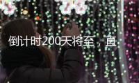 倒计时200天将至
，直击十五运场馆改造最新进展！