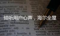 倾听用户心声，海尔全屋家居开启“幸福NEW年”暖心行动