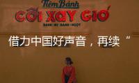 借力中国好声音
，再续“依莱卡全铝家居+隐涵食品”品牌联姻好故事!