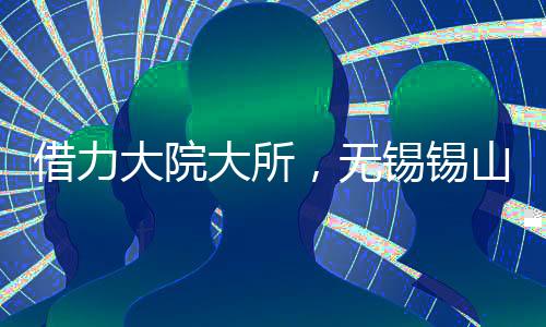 大院深化产学研协同创新