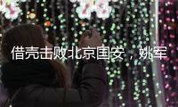 借壳击败北京国安
，姚军和他的“流浪足球队”