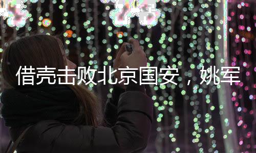 北京这些球员就会流失