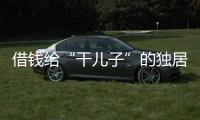 借钱给“干儿子”的独居老人	
：85万贷款	�、堆满的保健品和精神疾病诊断书丨在场