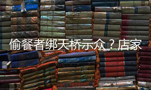 示众南都记者走访该门店后