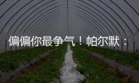 偏偏你最争气！帕尔默：外界都不看好我们
，而我们用冠军正名