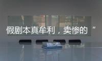 假剧本真牟利

，卖惨的“单亲爸爸”有一个完整家庭