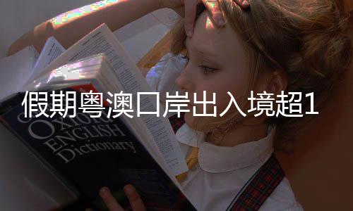 粤澳相比赴香港仍需集中隔离