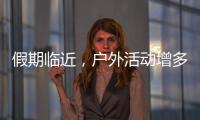 假期临近，户外活动增多！珠海应急志愿服务保障措施推新