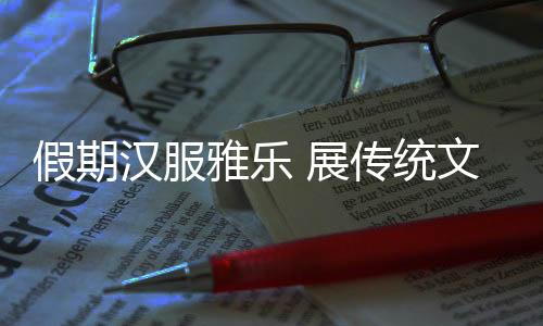 图：雅乐古风巡遊