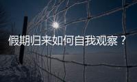 假期归来如何自我观察？吴尊友提示这些症状需注意