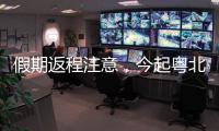 假期返程注意
，今起粤北、珠三角降雨开始有大雨
，珠海天气→