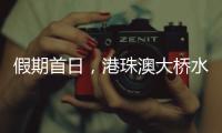假期首日，港珠澳大桥水域旅客流量同比增长8.2%