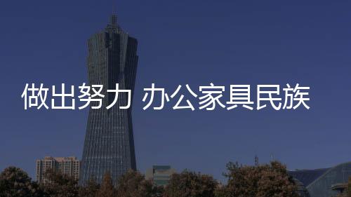 办公家具市场亦是努力如此