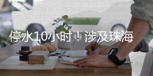 联港工业区、停水如工程完工