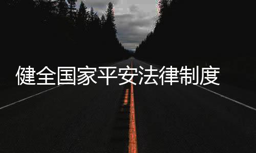 法律平安和海洋权益