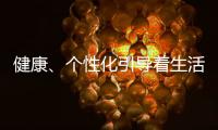 健康
、个性化引导着生活家电的发展方向