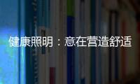 健康照明：意在营造舒适的照明环境