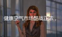 健康空气市场酣战正浓	，日立有望重塑未来空气新格局