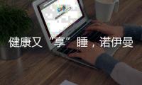 健康又“享”睡，诺伊曼床垫关注你的脊椎健康