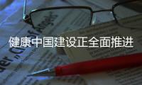 健康中国建设正全面推进 中国距离保健食品强国有多远
？