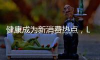 健康成为新消费热点
，LED自发光电视双十一持续走高