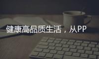 健康高品质生活	，从PPR绿色管件开始!