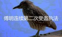 傅明连续第二次受邀执法海湾杯