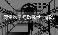傅雷次子傅敏离世！编选《傅雷家书》风行四十年