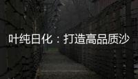 叶纯日化
：打造高品质沙龙级的美容美发用品