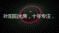 叶阳阳光房，十年专注，十年创新。