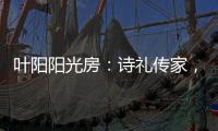 叶阳阳光房
：诗礼传家，国韵风光