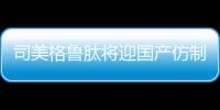 司美格鲁肽将迎国产仿制版，但还不能用于减肥丨周一健