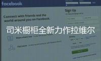 司米橱柜全新力作拉维尔，25°的温柔与你相约美好厨房生活