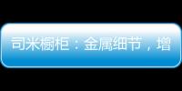 司米橱柜�
：金属细节，增加厨房轻奢感