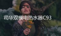 司华双模电热水器C939体验�：热水接力冠军
