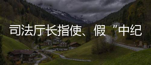 厅长落款时间为2016年3月18日