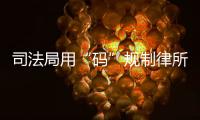 司法局用“码”规制律所开函
，被指涉嫌违反上位法