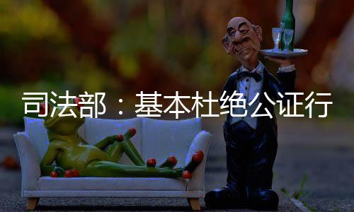这些问题近年来司法行政机关