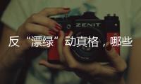 反“漂绿”动真格
，哪些行业被重点关注？
