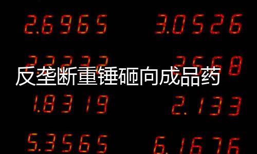 反垄罚亿2015年至2019年