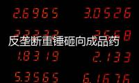 反垄断重锤砸向成品药 扬子江药业罚7.64亿意味什么