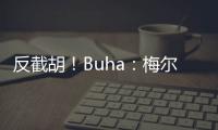 反截胡！Buha：梅尔顿跟湖人淡了 最近他跟勇士聊得很热络
