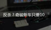 反杀	？奇骏新车只要10万多
，日系SUV卖的比国产SUV还便宜！