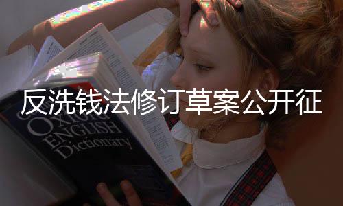 反洗遏制相关违法犯罪活动