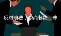 反对浪费，崇尚节约！珠海开展文明旅游志愿服务活动