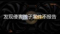 发现侵害孩子案件不报告会有什么后果�？最高检工作报告给出答案