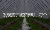 发现孩子被家暴时
，每个人都可以报告