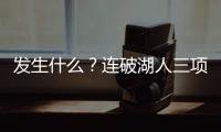 发生什么？连破湖人三项记录，场均9.1分的他
，连夏联都打不明白