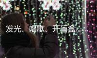 发光、唱歌
、开盲盒……高校录取通知书陆续发出