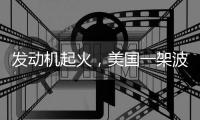 发动机起火，美国一架波音737客机返航